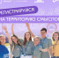 У смолян еще есть возможность зарегистрироваться на участие в форуме «Территория смыслов» - Газета Хиславичские известия