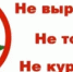 Не выращивай, не торгуй, не кури! - Салаватский район
