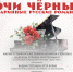 КОНЦЕРТ «ОЧИ ЧЕРНЫЕ» - Музей изобразительных искусств