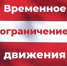 В связи с проведением праздничных мероприятий, посвященных торжественных мероприятий, посвященных «Последнему звонку», вводится временное прекращение движения транспортных средств по автомобильным дорогам общего пользования местного значения. - Красногвардейский муниципальный округ