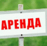 Извещение о возможности предоставления  в аренду земельного участка. - Город Людиново и Людиновский район
