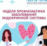 С 18 по 24 мая — Неделя профилактики заболеваний эндокринной системы. - ГБУЗ ПК ГКП №5