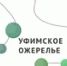 В Уфе планируется благоустройство еще одного участка «Уфимского ожерелья» - Башинформ