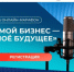Онлайн-марафон «Мой бизнес — моё будущее» - Министерство промышленности, предпринимательства и торговли