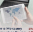 Мексика: новая география для роста российского экспорта - Министерство промышленности, предпринимательства и торговли
