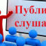 Публичные слушания по внесению изменений в Устав - Администрация Костромского района