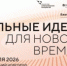Открыт приём заявок на форум «Сильные идеи для нового времени» - Вольский район