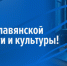 С Днём славянской письменности и культуры! - Законодательное Собрание
