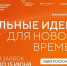 Стартовал приём заявок на форум «Сильные идеи для нового времени» - Балаковские вести