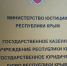 В Крыму функционирует Государственное юридическое бюро - Министерство юстиции