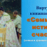 Виртуальная книжная выставка «Семья – вот истинное счастье!» - Лебедянская ЦБС