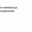 Студенты кафедры иностранных языков успешно выступили на межрегиональной олимпиаде «Медицинский английский» - Медицинский Университет им. Н.Н. Бурденко