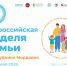 Делимся программой мероприятий Всероссийской недели семьи, которая пройдет с 24 по 31 мая в Республике Мордовия! - Министерство соцзащиты, труда и занятости населения