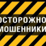 Памятка: Осторожно, мошенники! - Белинский район