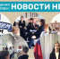 УСЗН г.о.г. Арзамас рассказывает о событиях недели в социальных учреждениях округа - Управление соцзащиты населения