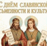 Поздравление Губернатора А.А.Авдеева с Днём славянской письменности и культуры, который отмечается 24 мая - Город Ковров