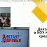 О проведении "Диктанта Здоровья" в БОУ КМО "Горицкая средняя школа" - ФБУЗ Центр гигиены и эпидемиологии в Вологодской области