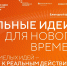Открыт приём заявок на шестой форум «Сильные идеи для нового времени» - Правительство Республики Саха (Якутия)
