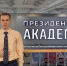 Псковский школьник победил на Всероссийской весенней научной сессии СНО - Псковская правда