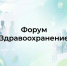 Форум «Здравоохранение» состоится в поселке Томилино 27 мая - Телеканал ЛТВ