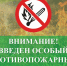 Постановлением администрации Бутурлиновского муниципального района № 240 от 22.05.2026 на территории Бутурлиновского района введён особый противопожарный режим. - Бутурлиновский район