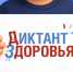 «Диктант здоровья» Роспотребнадзор информирует - Городская поликлиника №120