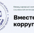 Стартовал Международный молодежный конкурс «Вместе против коррупции!» - РТВ-Подмосковье