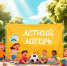 В Новодвинске стартует летняя оздоровительная кампания для школьников!. - Город Новодвинск
