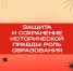 Прими участие в научном исследовании «Защита и сохранение исторической правды: роль образования» - Министерство образования и науки