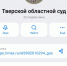 Тверской областной суд представлен в национальном мессенджере Мах - Тверской областной Суд