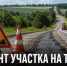 Ремонт дороги Стебаево — Задонск — Долгоруково: появились подробности работ - Газета Задонская правда