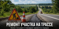 Ремонт дороги Стебаево — Задонск — Долгоруково: появились подробности работ - Газета Задонская правда