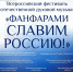 Около двух тысяч зрителей ожидают на псковском фестивале «Фанфарами славим Россию!» - Pln-Pskov.Ru