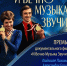 Премьерный показ документального фильма «И вечно музыка звучит» - Москультура