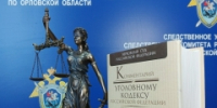 В Орловской области вынесен приговор бывшему генеральному директору общества - Следственный комитет