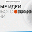Прорывные проекты свердловчан ждут на форуме «Сильные идеи для нового времени» - Информационный портал Свердловской области