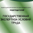 Памятка "Государственная экспертиза условий труда" - Мглинский район