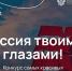Международный конкурс видеороликов «Россия твоими глазами!» - Городской округ Красногорск