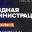 ​28 мая в территориальном отделе Бужарово состоится встреча в формате «выездной администрации» - Газета Истра сегодня