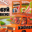 «Вязанка» вывела на рынок линейку сосисок «Хайперсы» с яркими вкусами - ТК Наш Регион 33