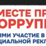 Вместе против коррупции - Приозерский район