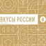 Рязанские производители представят регион на гастрономическом фестивале «Вкусы России» - RyazPressa.Ru