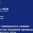 В Китае прошёл глобальный саммит пищевой промышленности SIAL SHANGHAI 2026 - Минэкономразвития