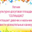 Сельский Дом культуры села Александровка объявляет набор девочек и мальчиков на летнюю культурно-досуговую площадку - Администрация Ейского района