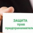 Суд удовлетворил ходатайство Уполномоченного - Уполномоченный по защите прав предпринимателей