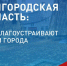 Какими станут общественные пространства в будущем — решаете вы. - Красненский район