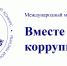 «Вместе против коррупции!» — международный конкурс для молодежи! - Администрация г. Урюпинска