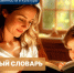 Ко Дню славянской письменности и культуры: проект «Сказочный словарь» - Портал Все мы - Россия!
