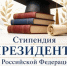 Президентские стипендии — молодым ученым - ГУАП