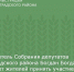 Председатель Собрания депутатов Зерноградского района Богдан Богданов призывает жителей принять участие в голосовании за объекты благоустройства - Зерноградский район